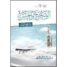 الصحيح والحسن 