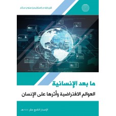 التقرير التاسع عشر:ما بعد الإنسانية العوالم الافتراضية وأثرها على الإنسان