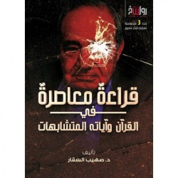 قراءة معاصرة في القرآن وآياته المتشابهات