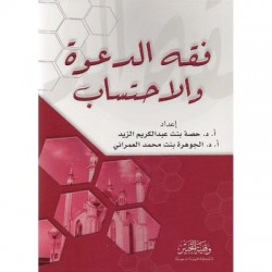 فقه الدعوة والاحتساب