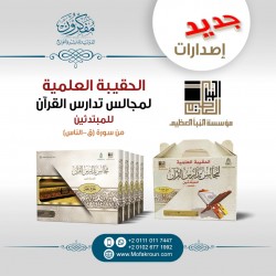 الحقيبة العلمية لمجالس تدارس القرآن