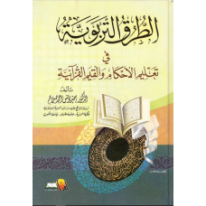 الطرق التربوية في تعليم الأحكام والقيم القرآنية