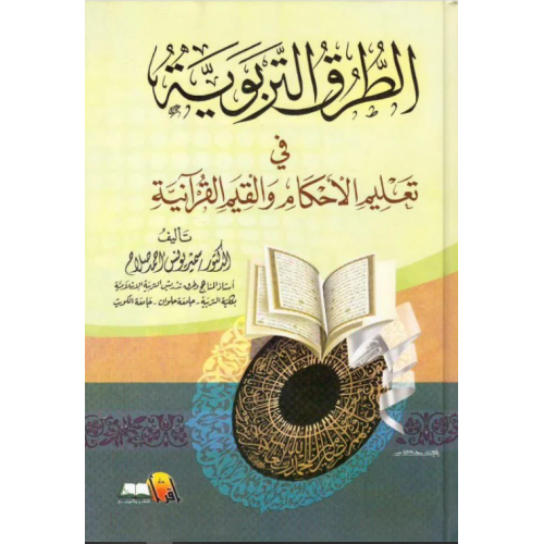 الطرق التربوية في تعليم الأحكام والقيم القرآنية