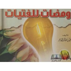 ومضات للفتيات