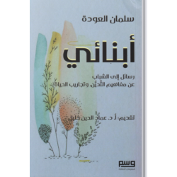 أبنائى (رسائل إلى الشباب عن مفاهيم التدين،وتجاريب الحياة)