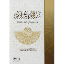 سنام الإسلام (نظرات ومراجعات فى التجارب القتالية)