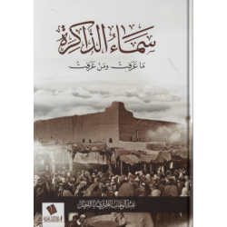 سماء الذاكرة (ما عَرَفتُ ومَن عَرَفتُ)