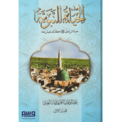 الحياة النبوية (حياة الرسول (صل الله عليه وسلم) كأنك تعيش معه) (2 مجلد)