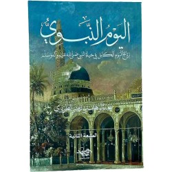 اليوم النبوي