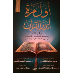 أول مرة أتدبر القرآن