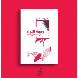 وجهة اللواء فى فقه الأمن والدفاع