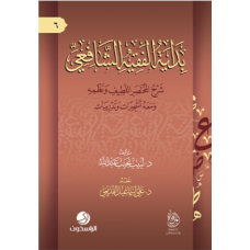 بداية الفقيه الشافعي:شرح المختصر اللطيف ونظمه ومعه تشجيرات وتدريبات