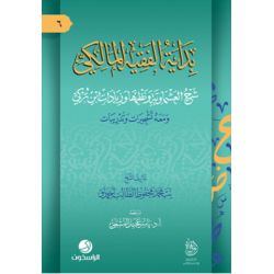 بداية الفقيه المالكي:شرح العشماوية ونظمها وزيادات ابن تركي ومعه تشجيرات وتدريبات