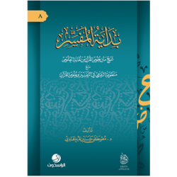 بداية المفسر:شرح متن علوم القرآن من نقابة العلوم مع منظومة الزمزمي في التفسير وعلوم القرآن
