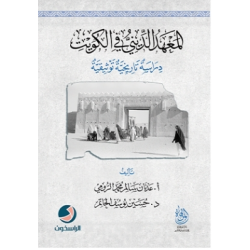 المعهد الديني في الكويت دراسة تاريخية توثيقية