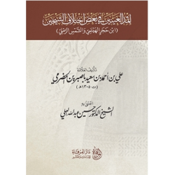 إثمد العينين في بعض اختلاف الشيخين:ابن حجر الهيتمي والشمس الرملي