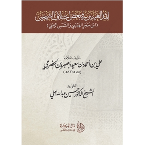 إثمد العينين في بعض اختلاف الشيخين:ابن حجر الهيتمي والشمس الرملي