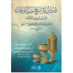 دروس في شرح الورقات
