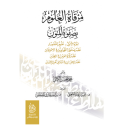 مرقاة العلوم