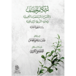 أحكام الخضاب