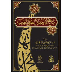 مناهج الاجتهاد الفقهي المعاصر