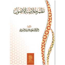 نظم خلاصة الأصول