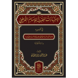 الاختيارات الفقهية للإمام القرطبي في تفسيره (من أول سورة اللفاتحة إلى نهاية سورة النساء) دراسة مقارنة