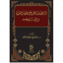 أثر الخلافات النحوية على الخلافات الفقهية في القرآن الكريم