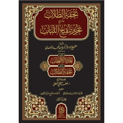 تحفة الطلاب بشرح تحرير تنقيح اللباب لشيخ الإسلام زكريا الأنصاري