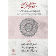 علوم القرآن:كتاب جامع محرر في مباحث مقرر علوم القرآن(1-2) في كلية الشريعة بجامعة الكويت