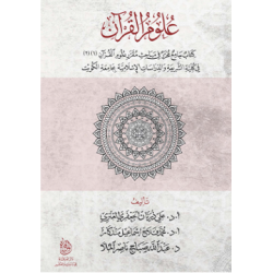 علوم القرآن:كتاب جامع محرر في مباحث مقرر علوم القرآن(1-2) في كلية الشريعة بجامعة الكويت