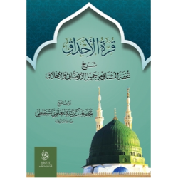 قرة الأحداق شرح تحفة المشتاق من جميل الأوصاف والأخلاق