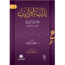 بداية الأديب-مختارات أدبية:شرح ودراسة وتحليل