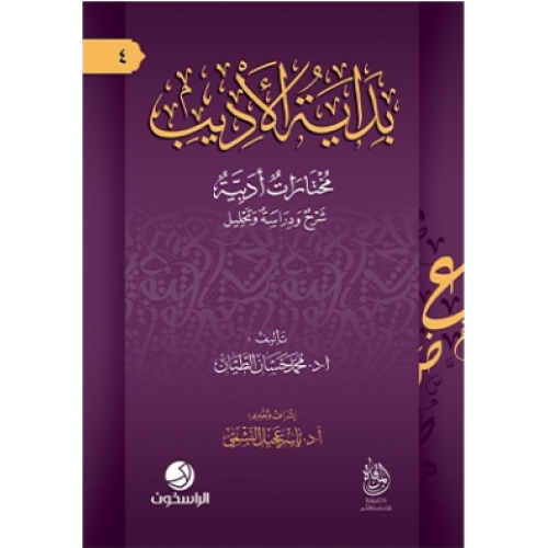 بداية الأديب-مختارات أدبية:شرح ودراسة وتحليل