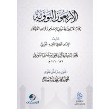 الأربعون النووية:كتاب الأربعين في مباني الإسلام وقواعد الأحكام