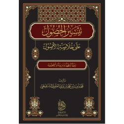 تيسير الحصول على خلاصة الأصول