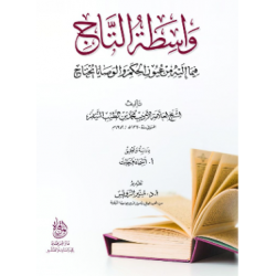 واسطة التاج فيما إليه من عيون الحكم والوصايا يحتاج