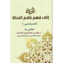 المرقاة إلى فهم كلام النحاة