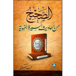 الصحيح من أحاديث السيرة