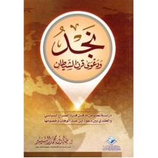 نجد ودعوى قرن الشيطان