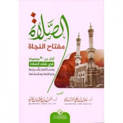 الصلاة مفتاح النجاة