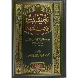 تعليقات على كشف الشبهات