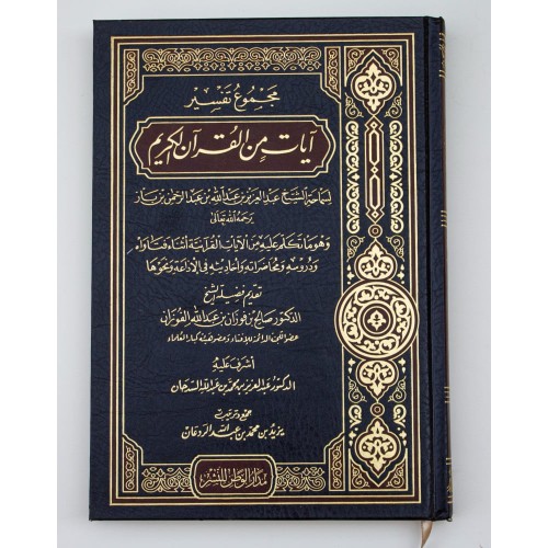 مجموع تفسير آيات من القرآن