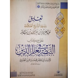 تعليق عبد العزيز بن باز على كتاب التبصرة في معالم الدين