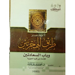 مختصر طريق الهجرتين