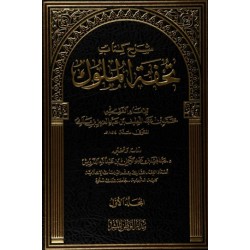 شرح كتاب تحفة الملوك