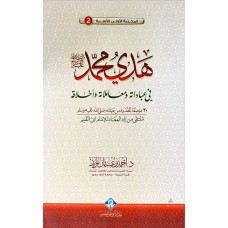 هدى محمد (صل الله عليه وسلم)