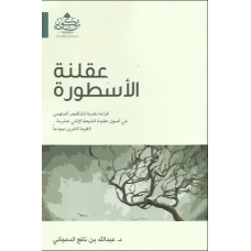 عقلنة الأسطورة