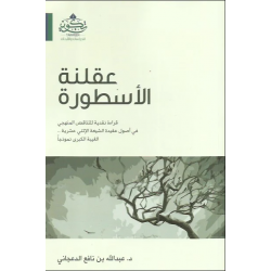 عقلنة الأسطورة