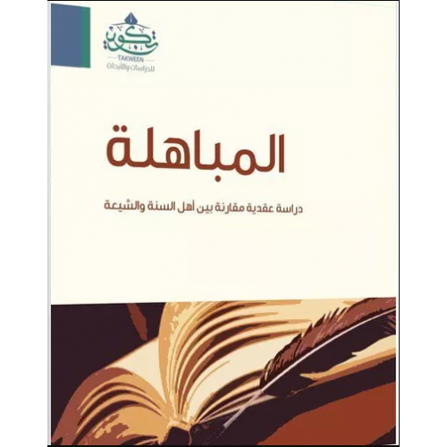 المباهلة